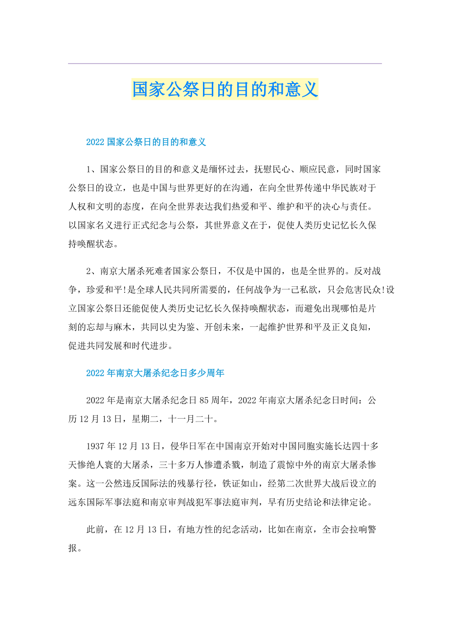 国家公祭日的目的和意义.doc_第1页