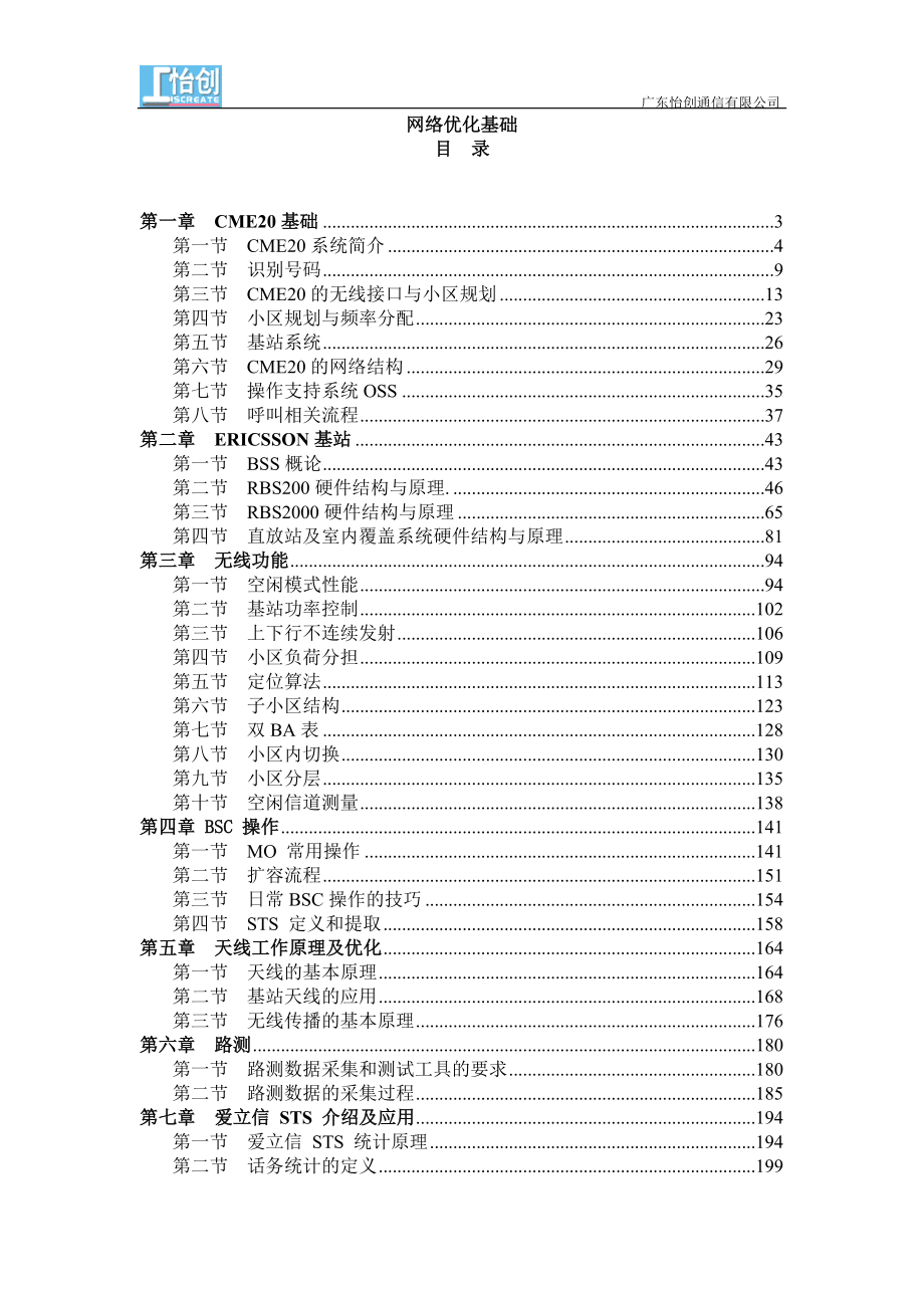 网优基础培训教材.docx_第1页