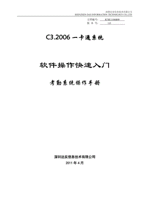 C3系统快速入门系列-考勤系统操作手册-V10.docx