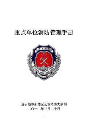 XXXX年第一次重点单位例会培训内容(消防).docx