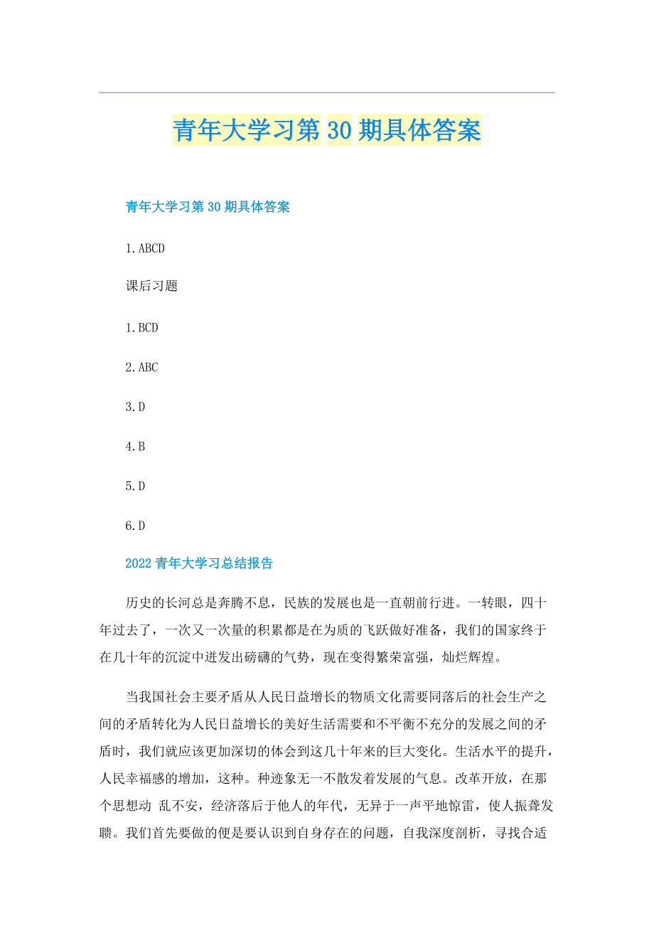 青年大学习第30期具体答案.doc_第1页