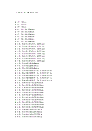 《人力资源全案》hr实用工具书.docx