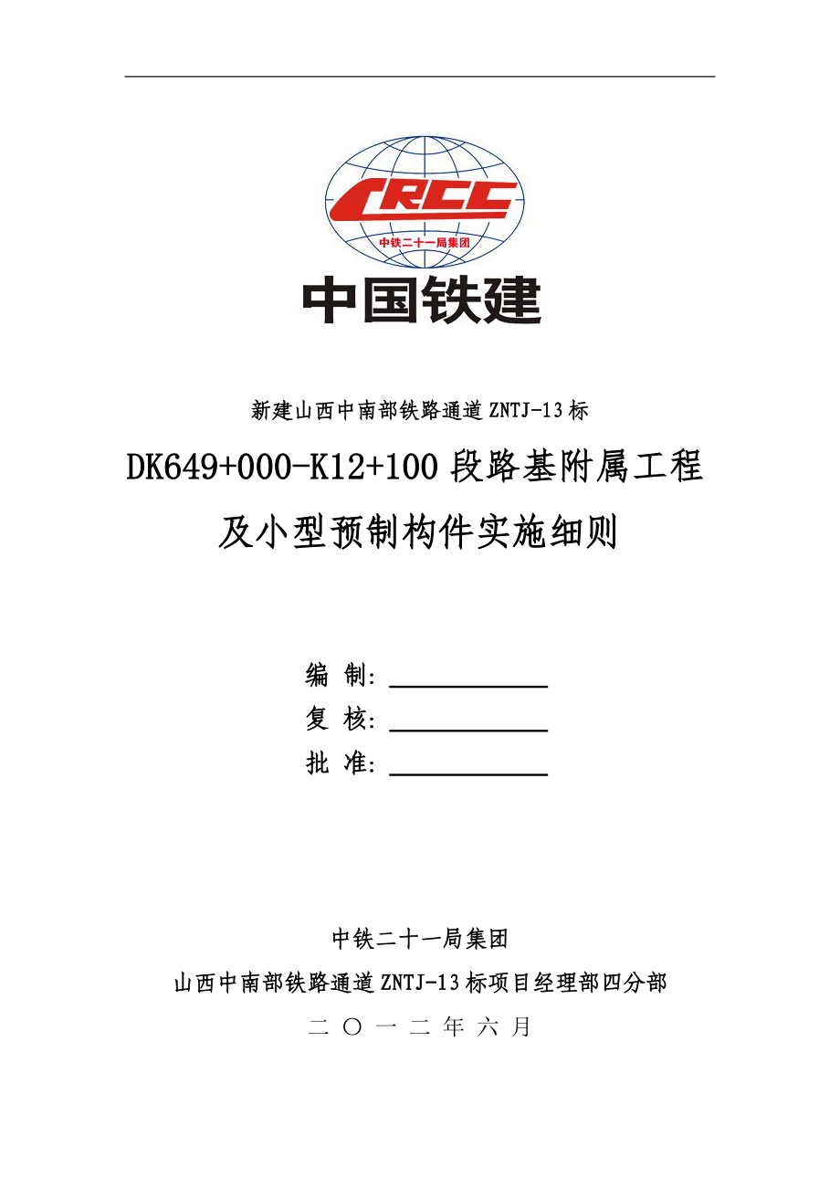 路基附属工程及小型预制构件实施细则培训资料.docx_第1页