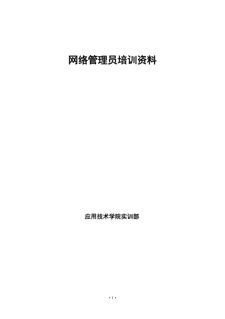 网络管理员培训资料.docx_第1页