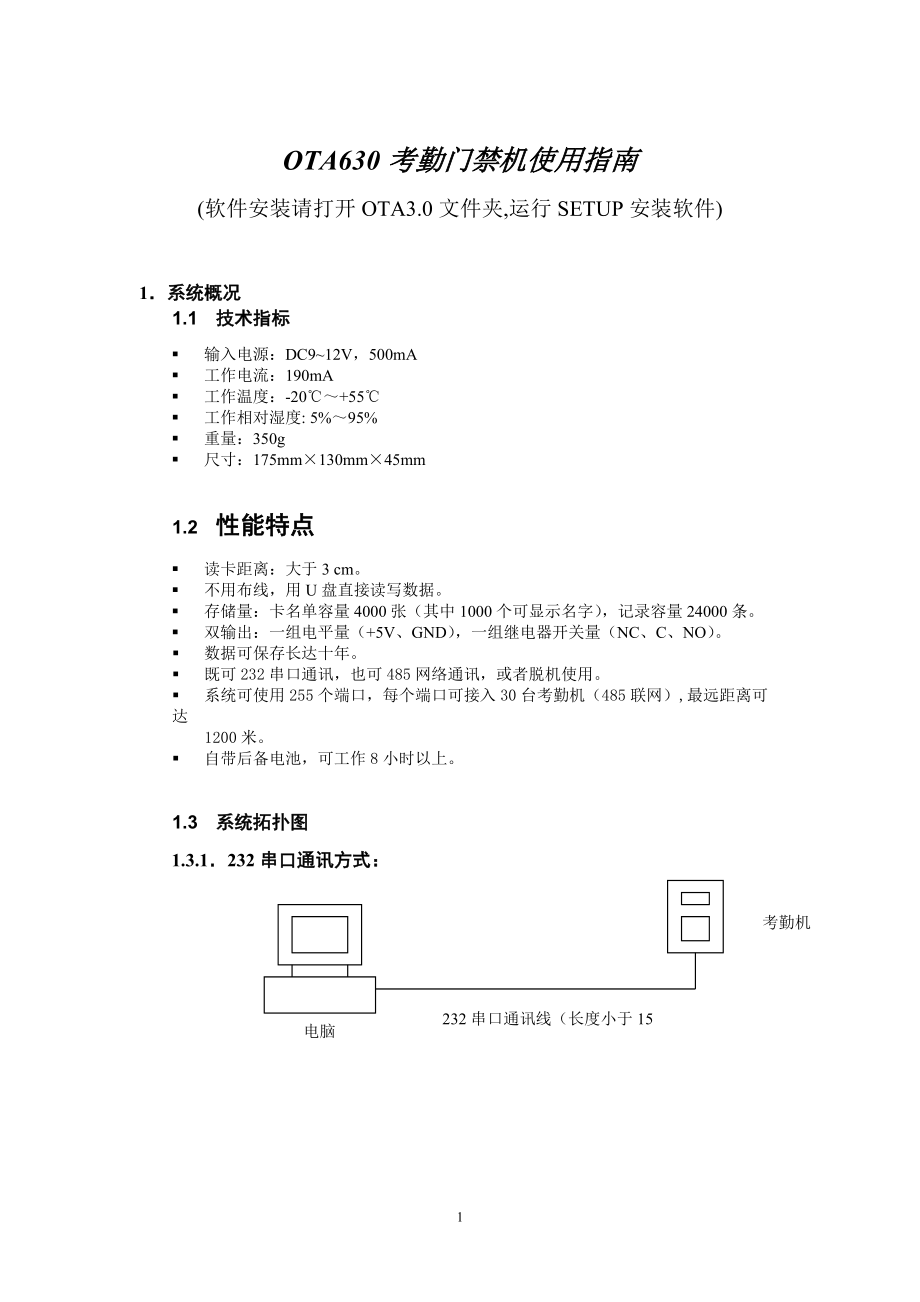 OTA630考勤门禁机使用指南.docx_第1页