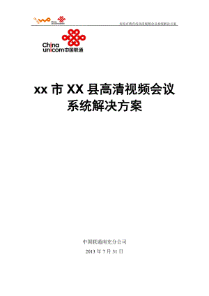 xx高清视频会议系统方案.docx