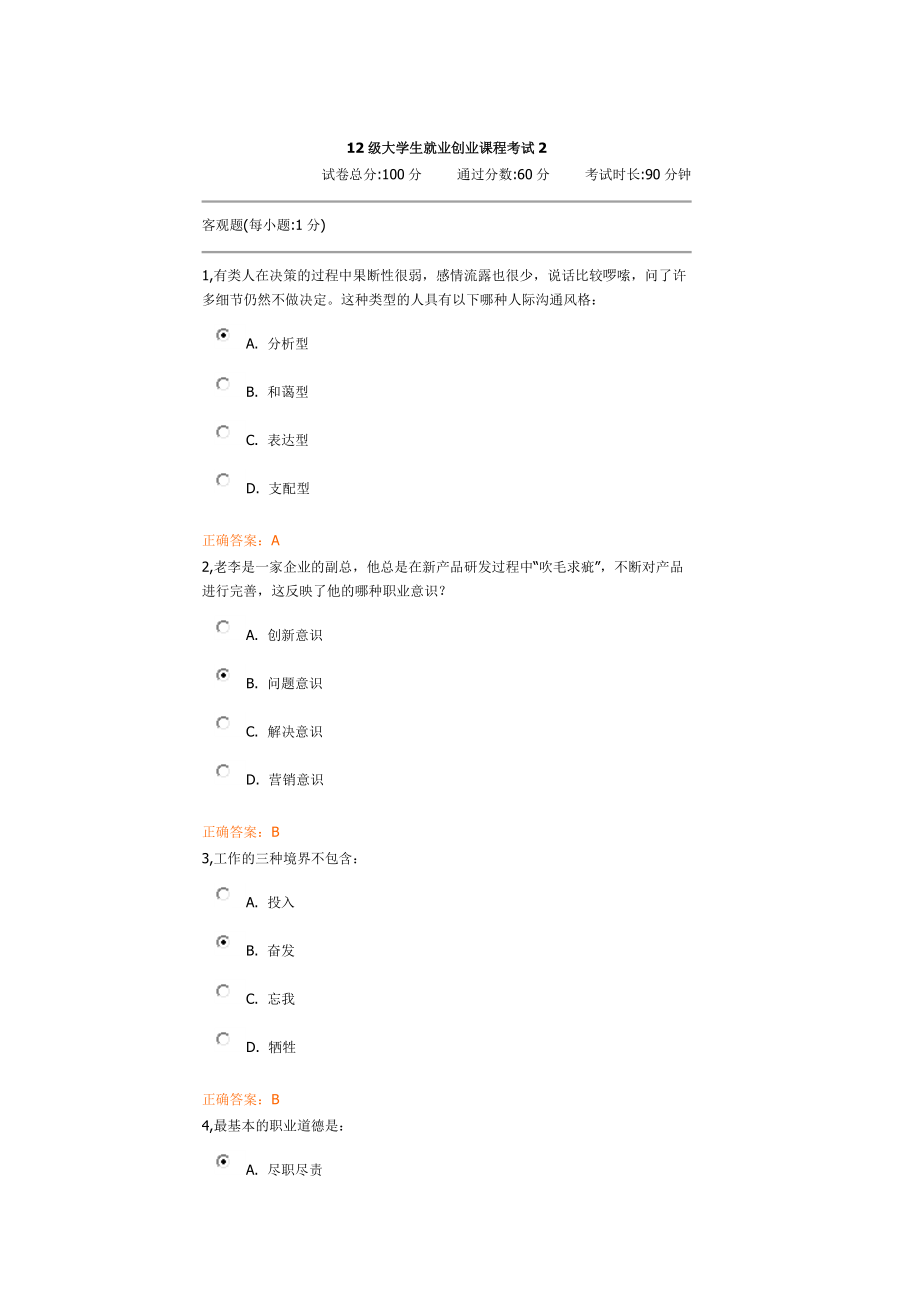 12级大学生就业创业课程考试2.docx_第1页