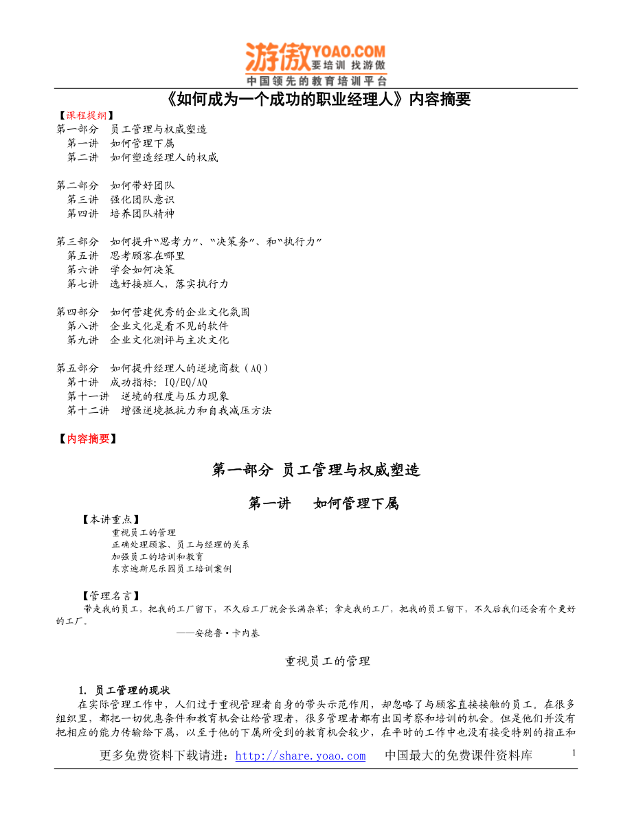 《如何成为一个成功的职业经理人》培训课程.docx_第1页