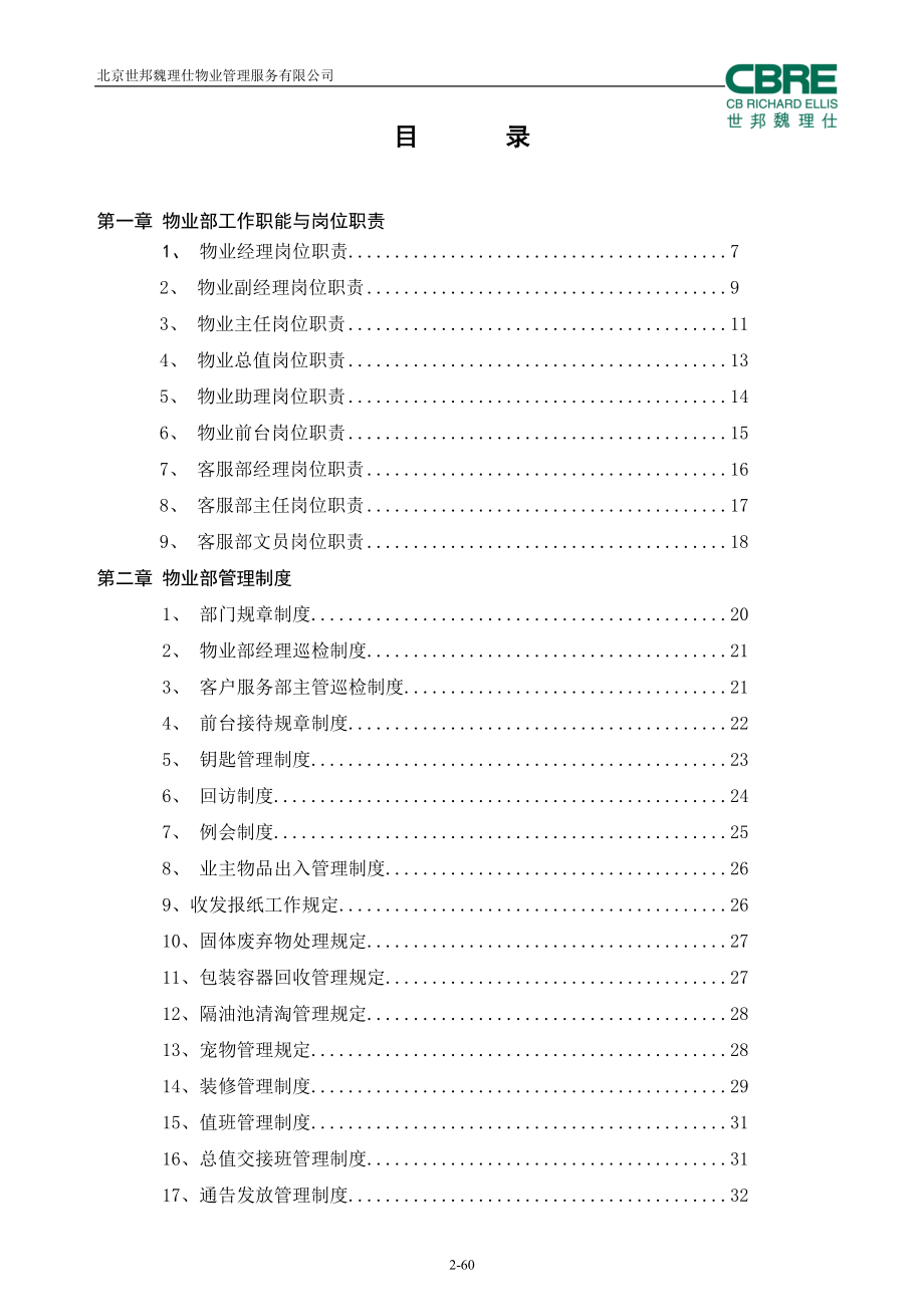 世邦魏理仕《物业部工作手册》.docx_第2页