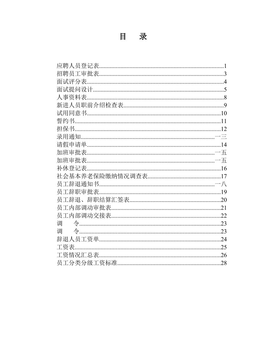 人事管理表格大全.doc_第2页