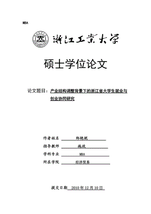 郑艳妮——产业结构调整背景下的浙江省大学生就业与创业协同研究.docx