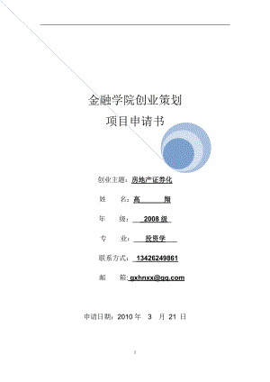 金英创业团队项目申请书.docx