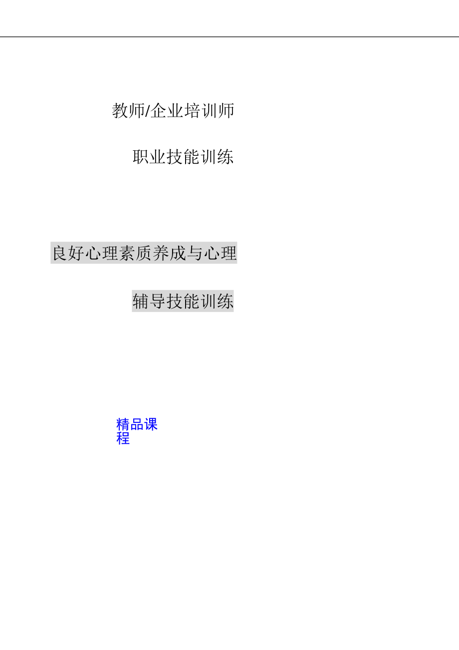 良好心理素质养成与心理辅导技能培训教材.docx_第1页