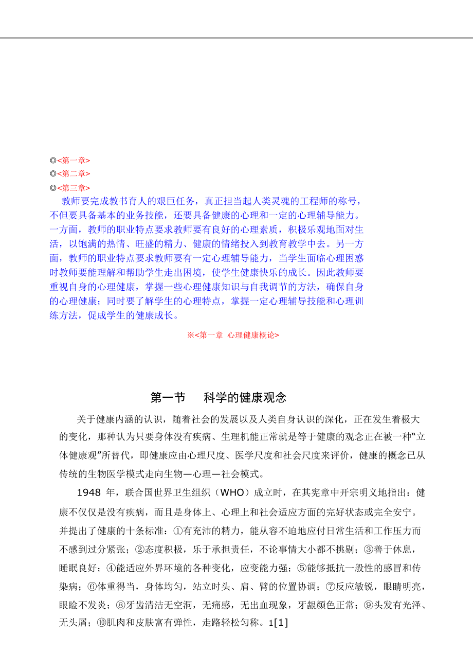 良好心理素质养成与心理辅导技能培训教材.docx_第2页