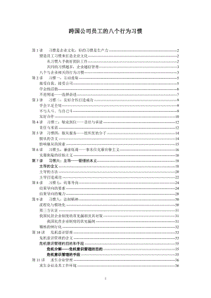 《跨国公司员工的八个行为习惯》.docx