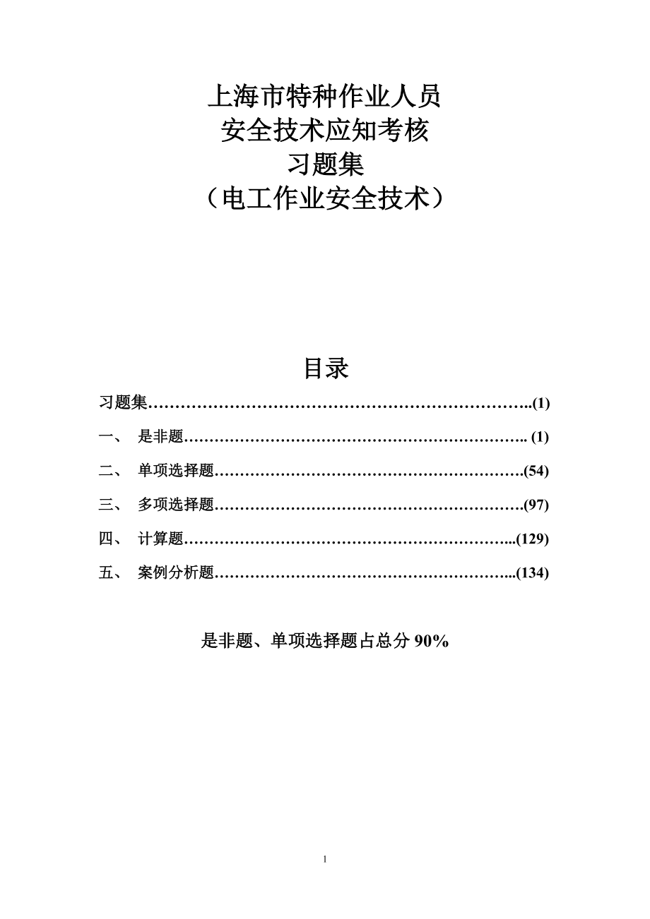 上海市特种作业人员安全技术应知考核.docx_第1页