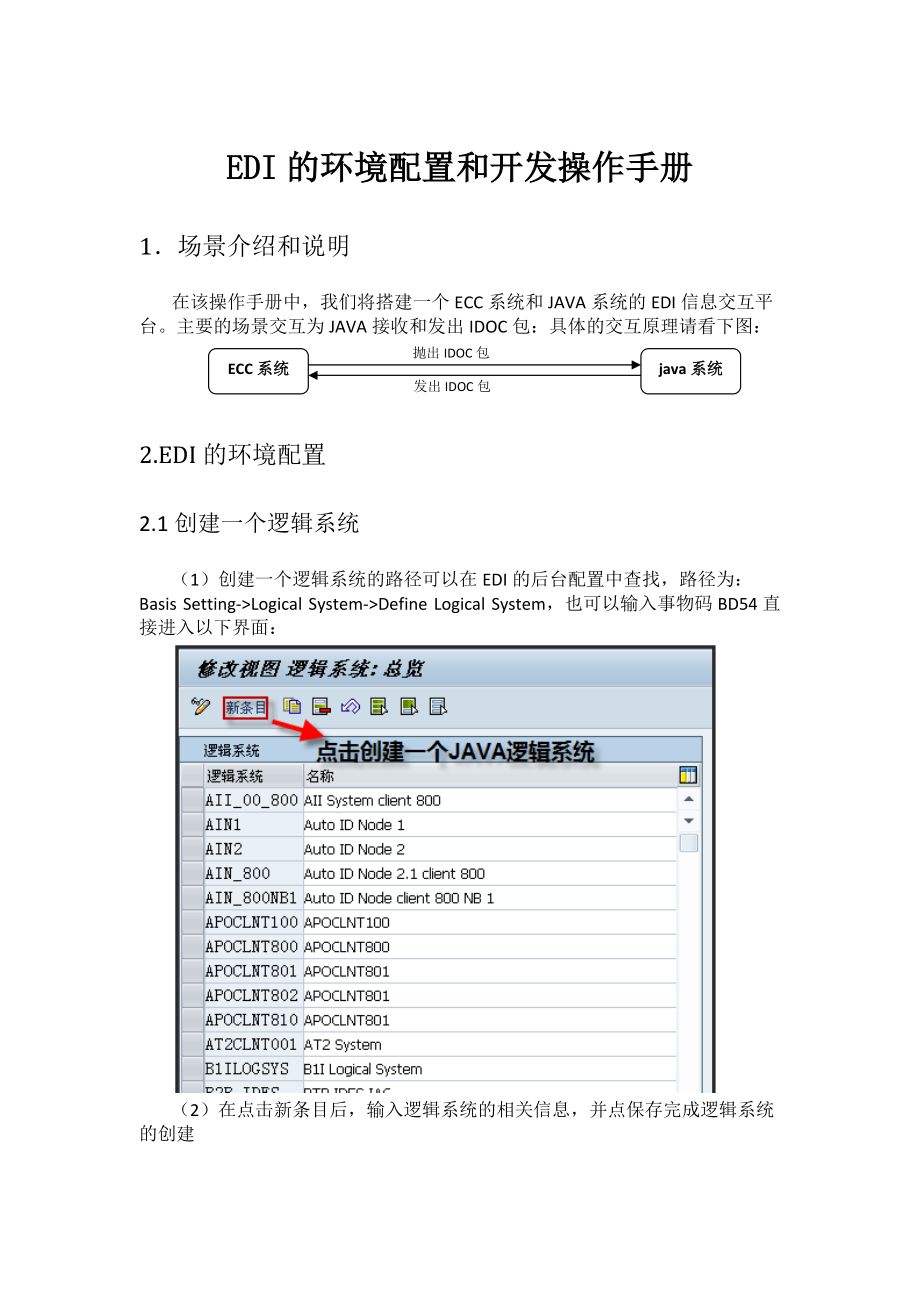 EDI的环境配置和开发操作手册(DOC35页).doc_第1页