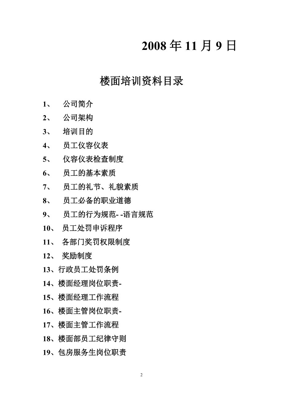 皇嘉一号商务会所部门管理培训教材.docx_第2页