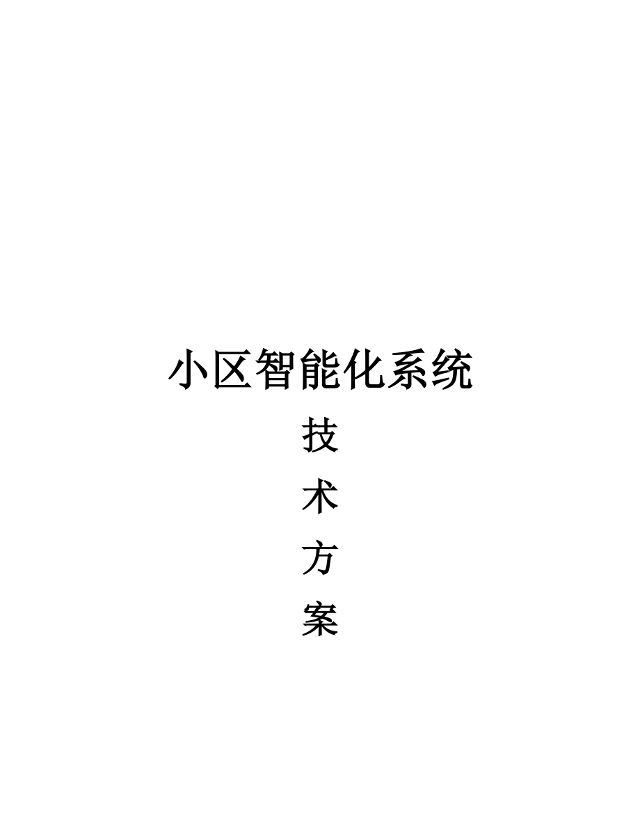 高档小区智能化系统方案培训资料.docx_第1页