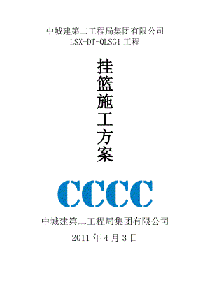 连申线新灶桥主桥挂篮施工方案培训资料.docx