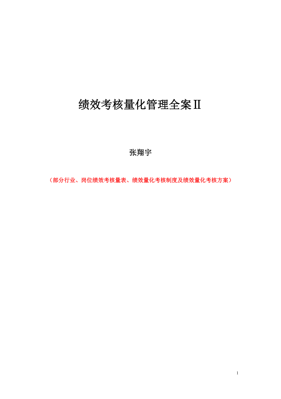 《绩效考核量化管理全案Ⅱ》第二集.docx_第1页