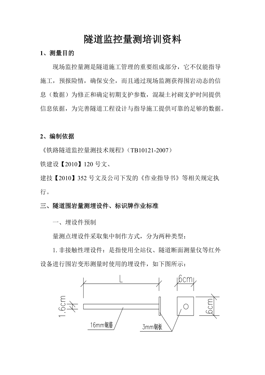 隧道监控量测培训资料.docx_第1页