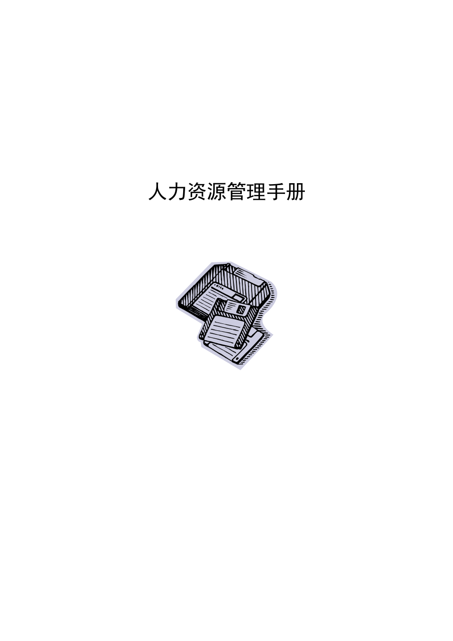 HR《工作手册》（DOC 97页）.docx_第1页