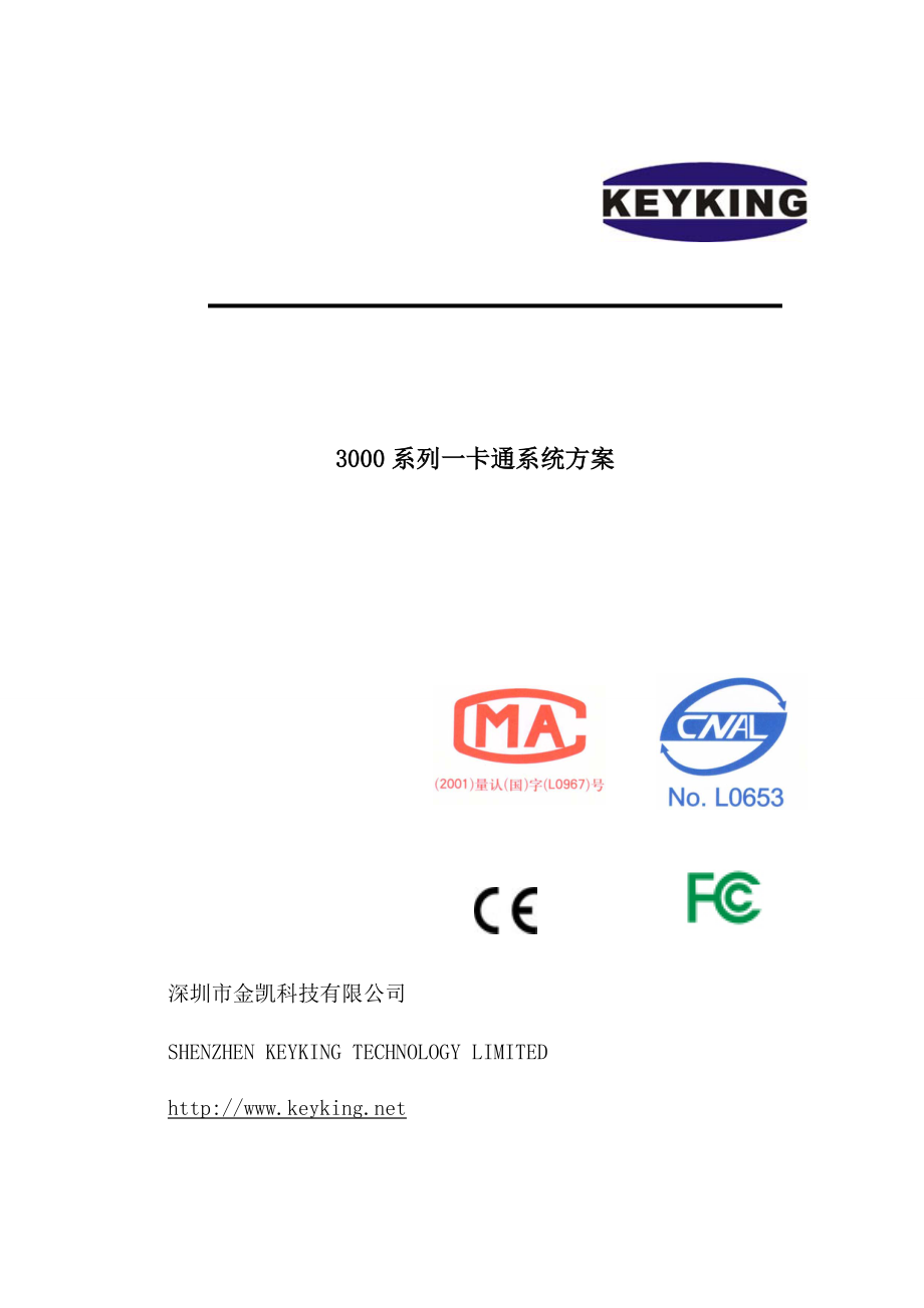 KEYKING一卡通方案I门禁考勤消费车库区位引导.docx_第1页