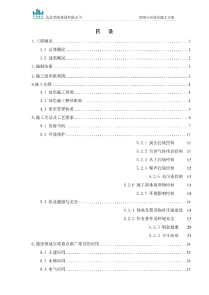 绿色施工方案培训资料(doc 42页).docx