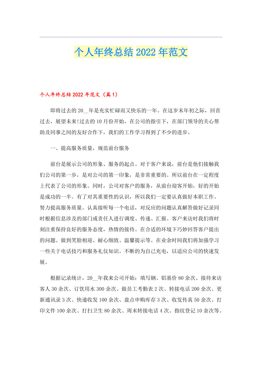 个人年终总结2022年范文.doc_第1页