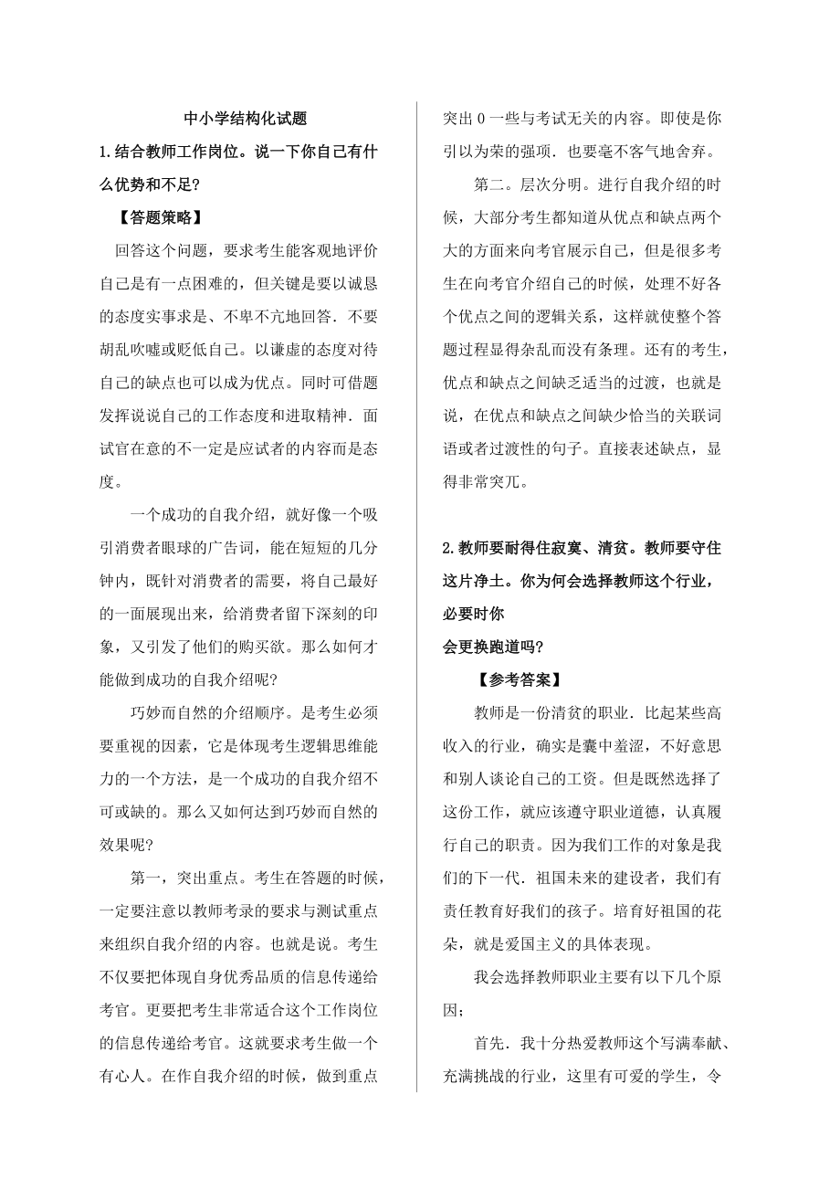 2018教师资格证面试结构化(DOC91页).doc_第1页