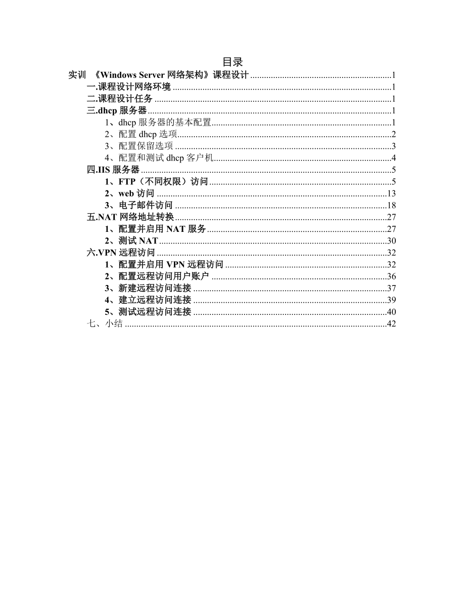 《windowsserver网络环境管理》课程设计.docx_第2页