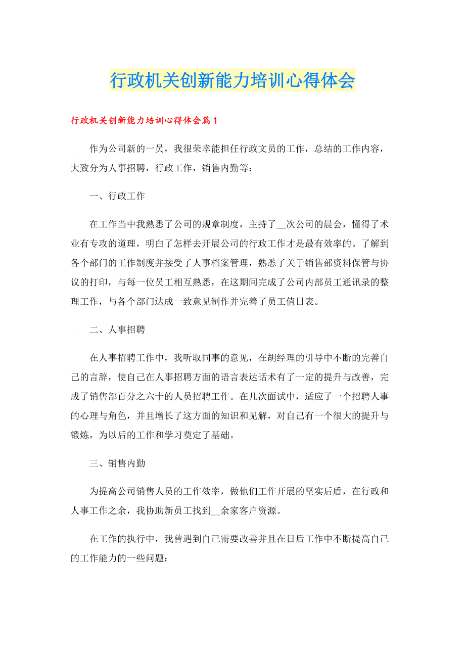 行政机关创新能力培训心得体会.doc_第1页