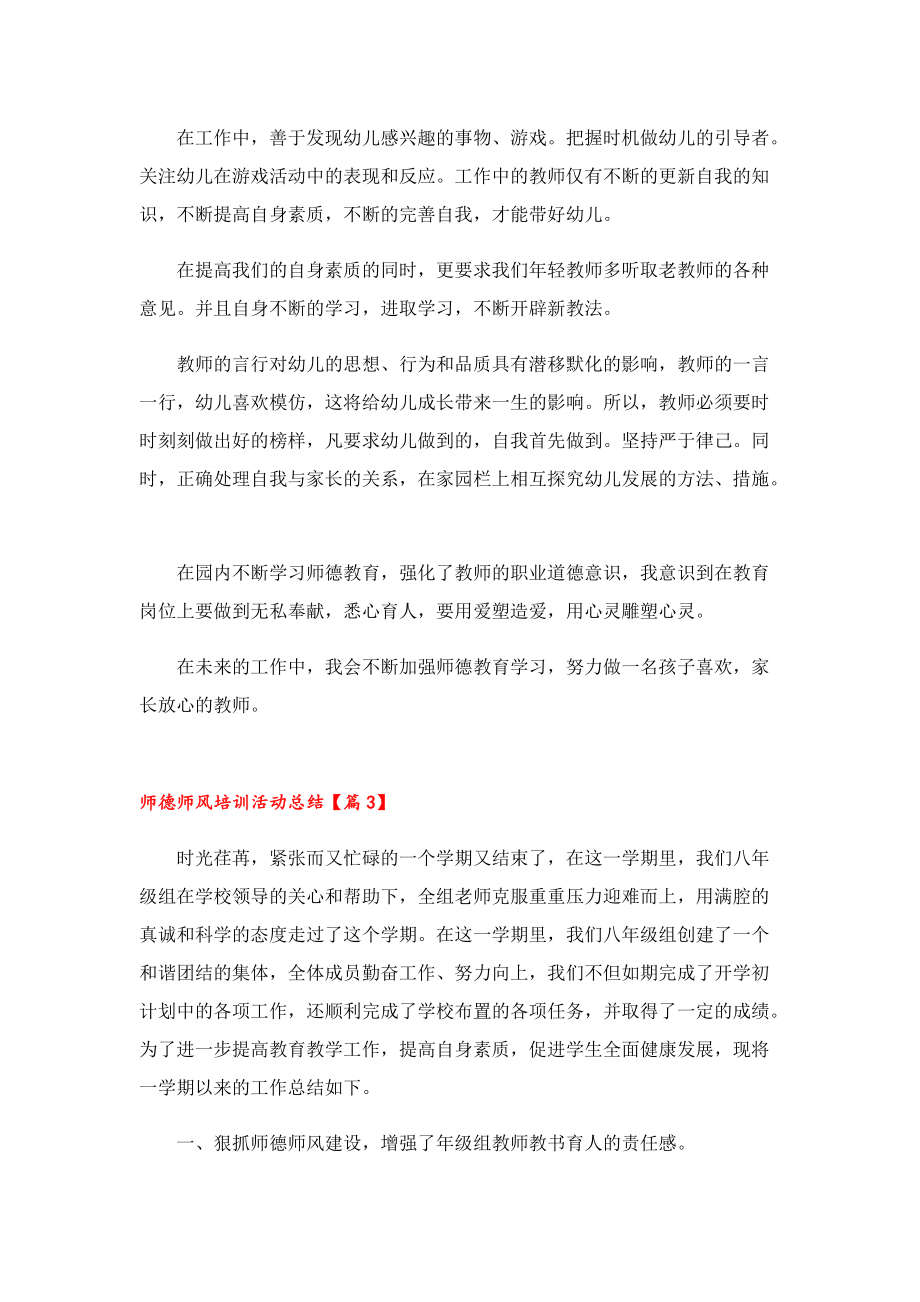 师德师风培训活动总结（10篇）.doc_第3页