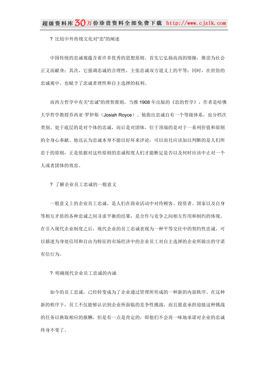 【经典管理资料】职业经理人：如何提升员工忠诚度1.docx_第2页