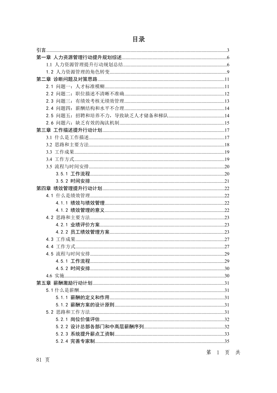 y机械股份公司人力资源管理提升规划报告(doc 80).docx_第1页