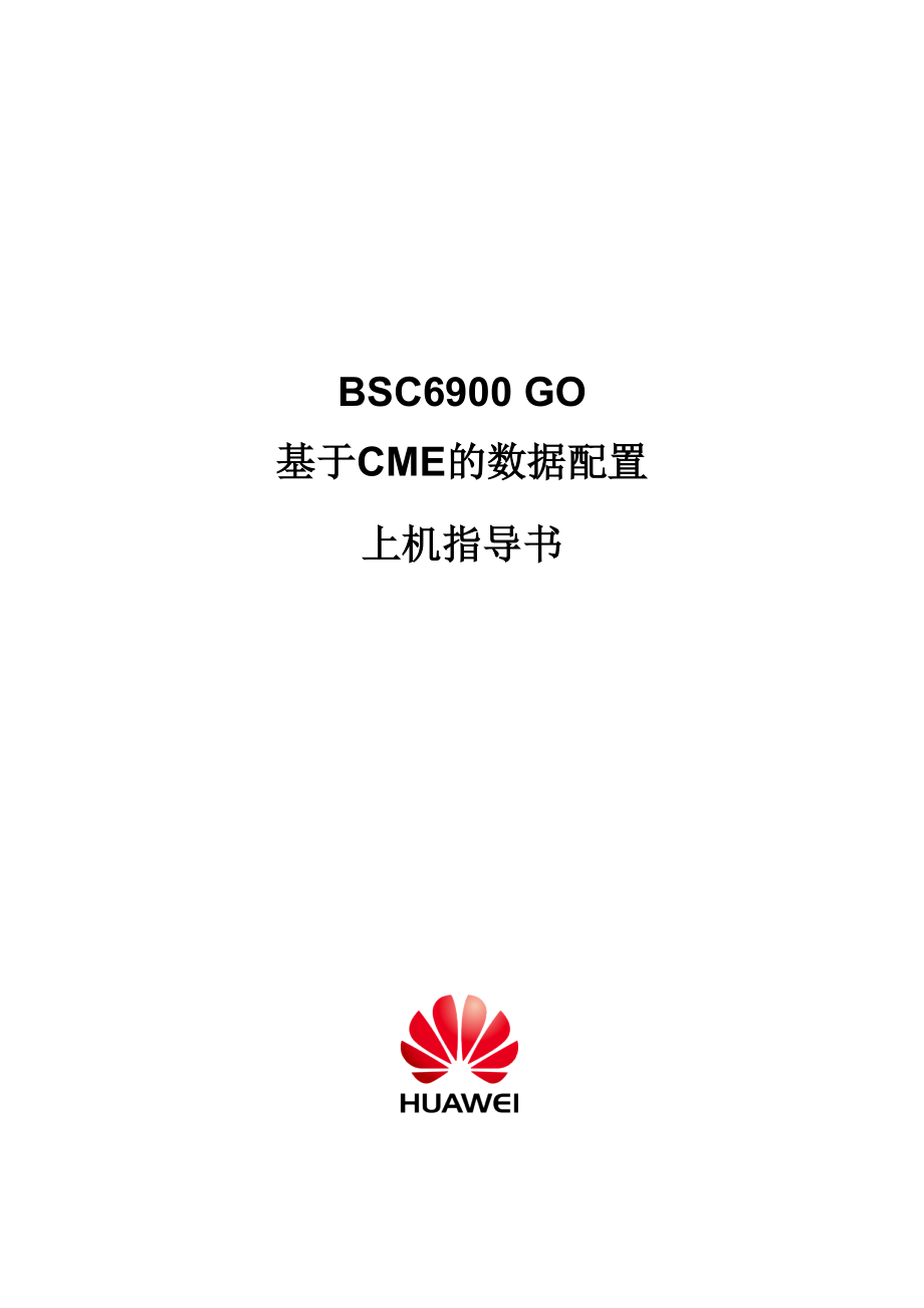 4-OMC331104BSC6900GOV9R11基于CME的数据配置上机.docx_第2页