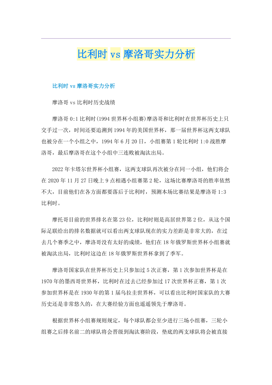 比利时vs摩洛哥实力分析.doc_第1页