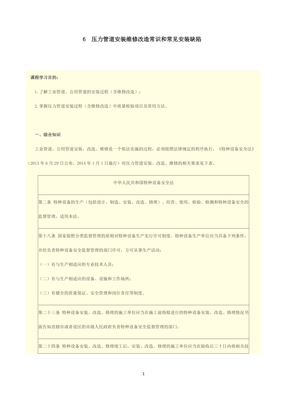 6压力管道安装维修改造常识和常见安装缺陷.docx_第1页