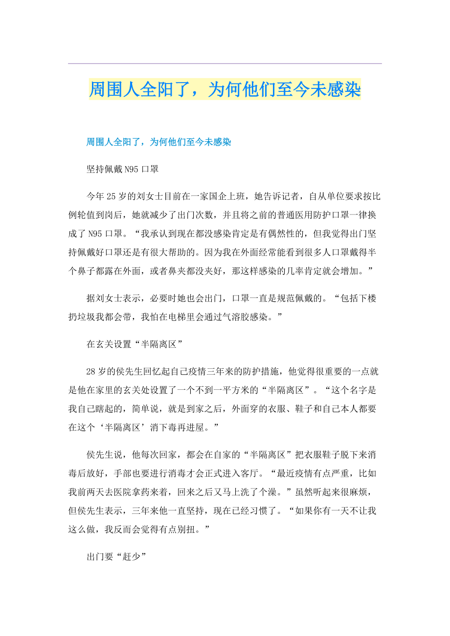 周围人全阳了为何他们至今未感染.doc_第1页