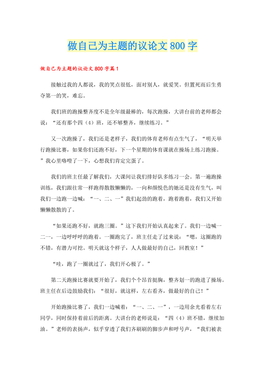 做自己为主题的议论文800字.doc_第1页