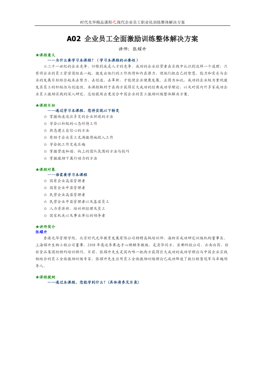 A02企业员工全面激励训练整体解决方案.docx_第1页