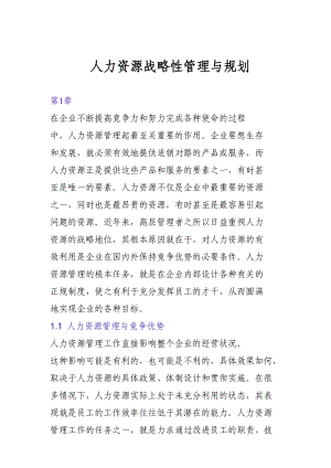 人力资源战略性管理与规划方案.doc