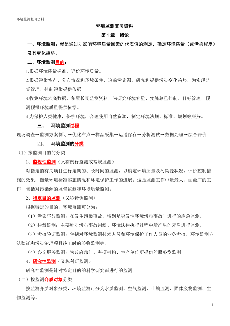 《环境监测》第四版 复习资料.docx_第1页