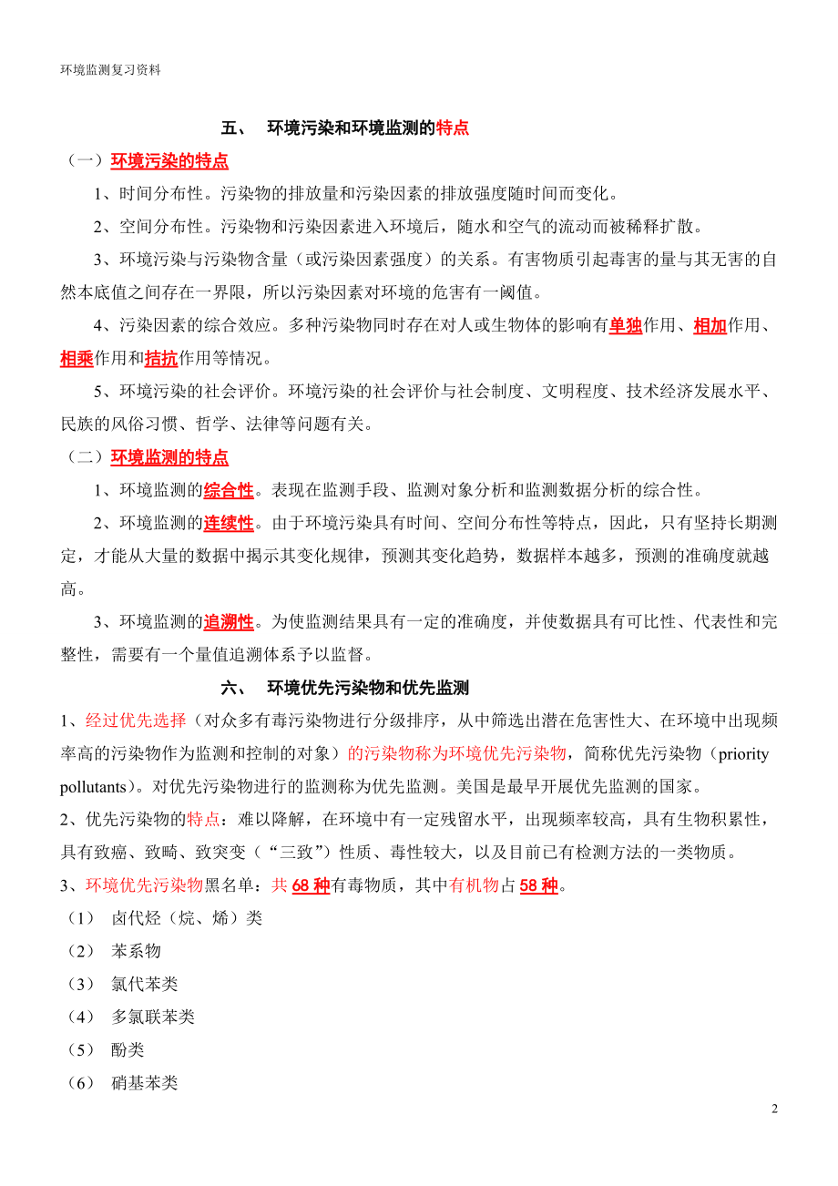 《环境监测》第四版 复习资料.docx_第2页