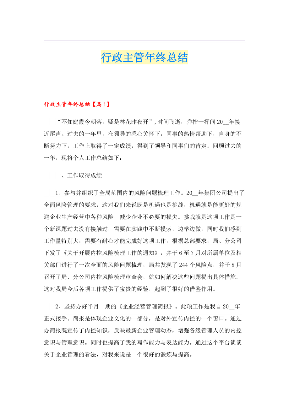 行政主管年终总结.doc_第1页