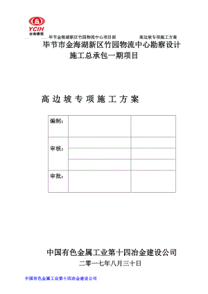 高边坡专项施工方案培训资料(doc 62页).docx