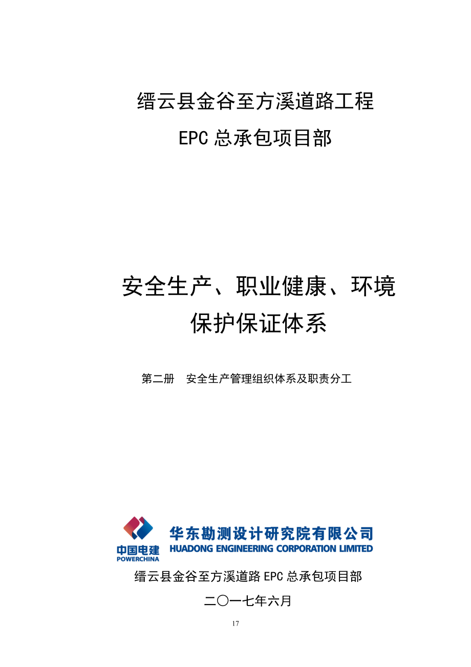 2、安全生产管理组织体系及职责分工(DOC38页).doc_第1页