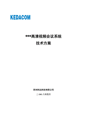 ××高清视频会议系统技术方案模板.docx