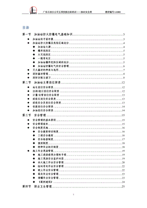 中石化加油站HSE管理培训教材.docx